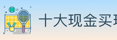 十大现金买球入口 logo